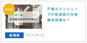 戸建＆マンションでの給湯器の交換費用相場は？