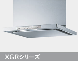 XGRシリーズ：うれしい工夫で、お掃除カンタン。お手入れのしやすい構造。