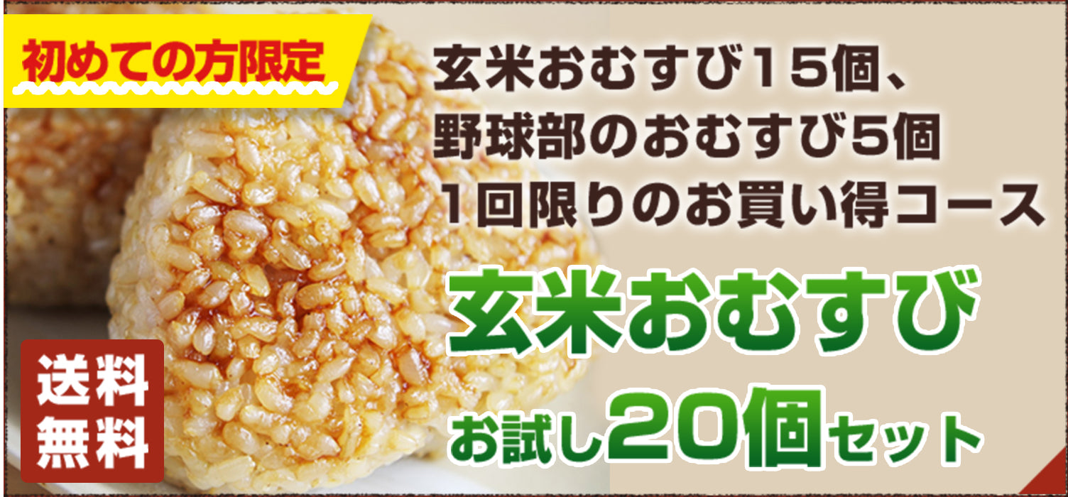 玄米おむすび　お試し20個セット