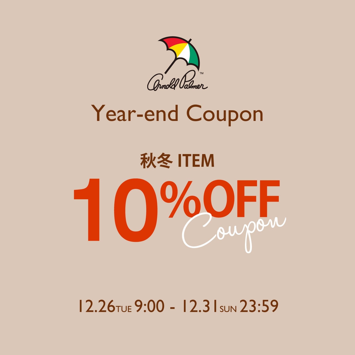 年末限定 10%OFFクーポン