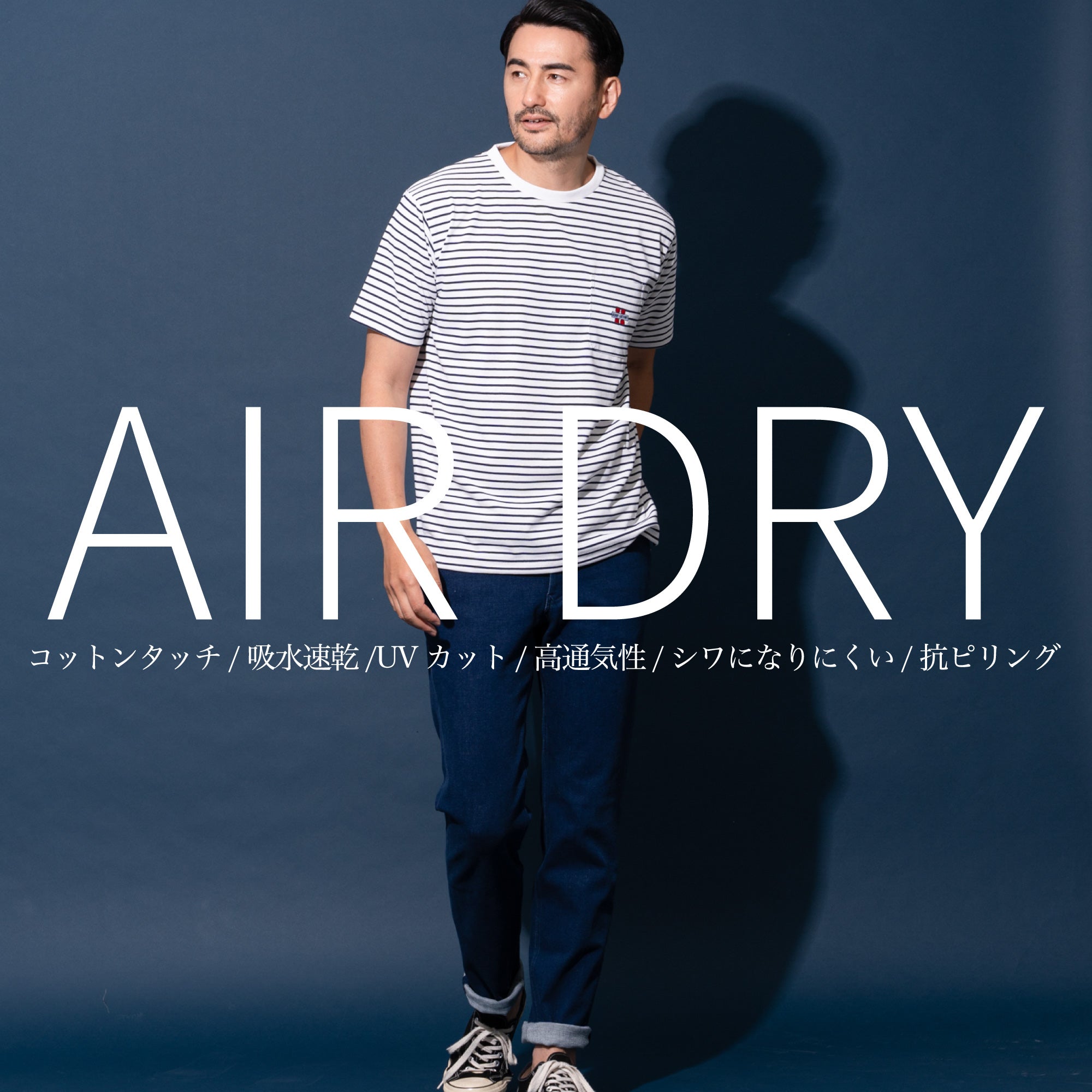 着心地抜群のAIRDRY特集