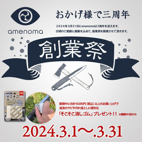 amenoma Founding Festival 3/1~3/31