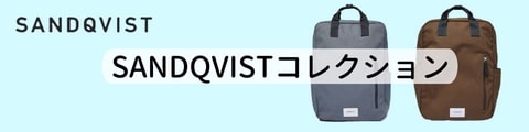 SANDQVISTコレクションページへのリンクバナー画像