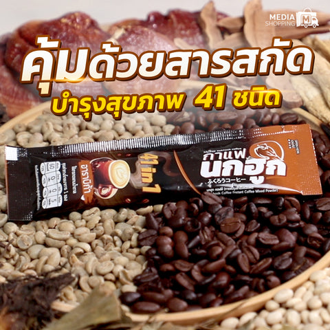 รวมทุกความคุ้มค่า ของ กาแฟนกฮูก กาแฟเพื่อสุขภาพ