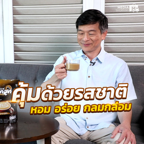 รวมทุกความคุ้มค่า ของ กาแฟนกฮูก กาแฟเพื่อสุขภาพ