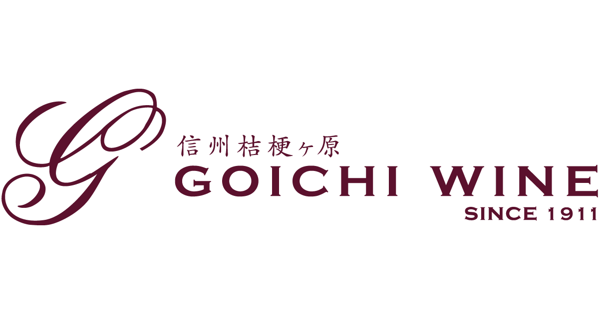 goichi wine 信州塩尻 国産ワイン