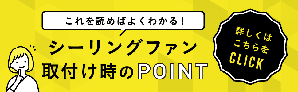 シーリングファンの取り付け方と注意事項