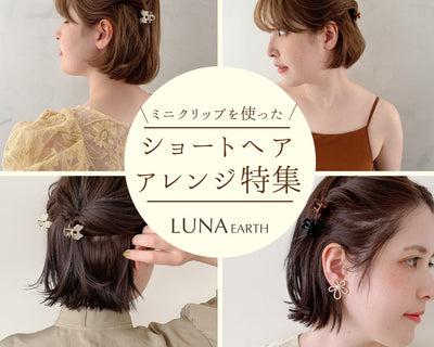 ☆ポンのしっぽ様確認用☆LUNA Earth バレッタ ヘアケア その他