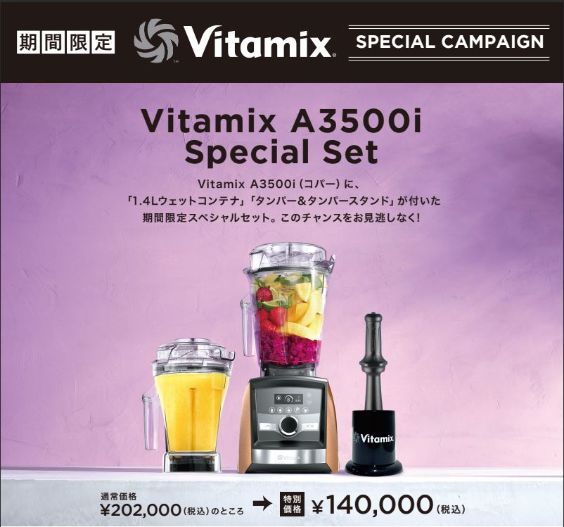 限定セット】Vitamix(バイタミックス) アセント A3500i コパー