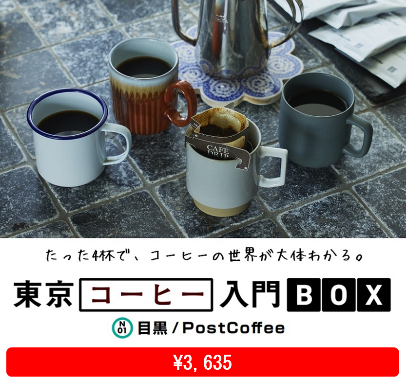 東京コーヒー入門BOX