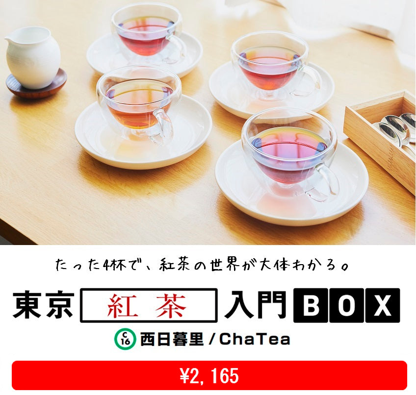 東京紅茶入門BOX – Find my Tokyo.BOX!