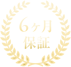 6ヶ月保証