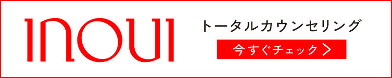 インウイ トータルカウンセリング