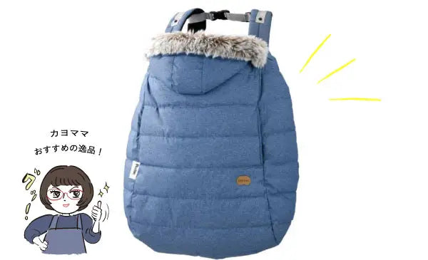 Kayomama's recommendation is Baby & Me's cold protection "High Performance Winter Cover"