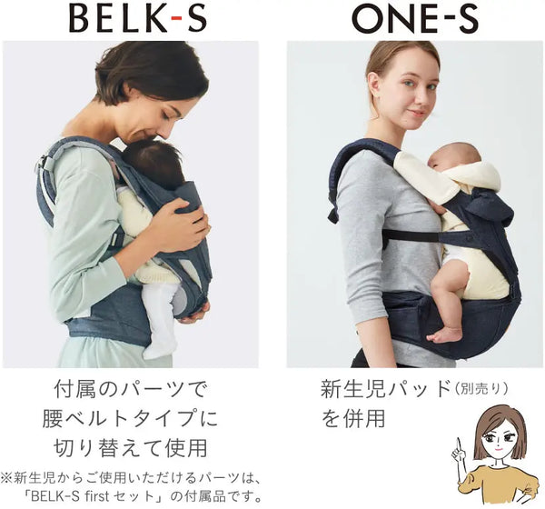 BELK-S」と「ONE-S」の違いについて – BABY&Me（ベビーアンドミー