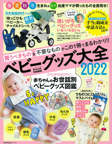 Pre Mo 特別編集 ベビーグッズ大全22 Baby Me ベビーアンドミー ヒップシートキャリア