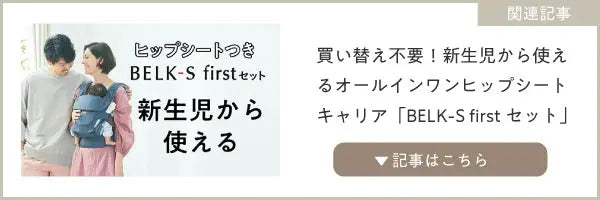 関連記事　新生児から使えるヒップシートキャリア