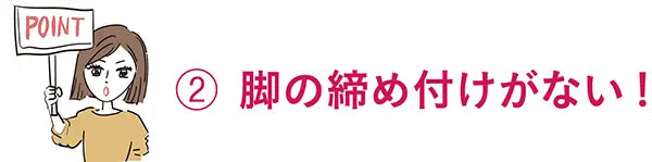 ヒップシートポイントその2　脚の締め付けがない