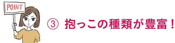 ヒップシートポイント3抱っこの種類が豊富