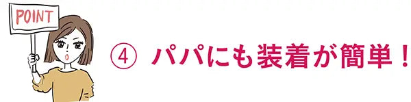 ヒップシートポイント4パパにも装着簡単