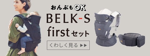 おんぶもOK BELK-S firstセット