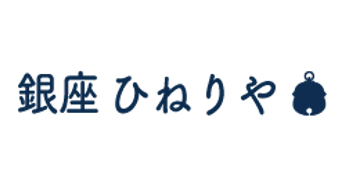 ひねりや