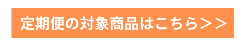 定期便対象商品はこちら