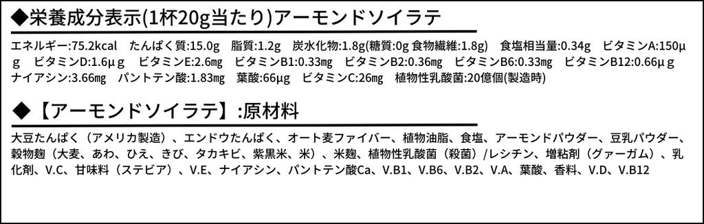 ソイラテ栄養成分表示