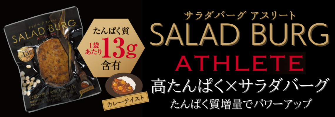 茂木食品工業㈱ サラダバーグアスリート ５個セット – フィットネスショップ