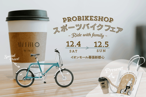 wimo probike イベント出展、電動アシスト自転車COOZY試乗会