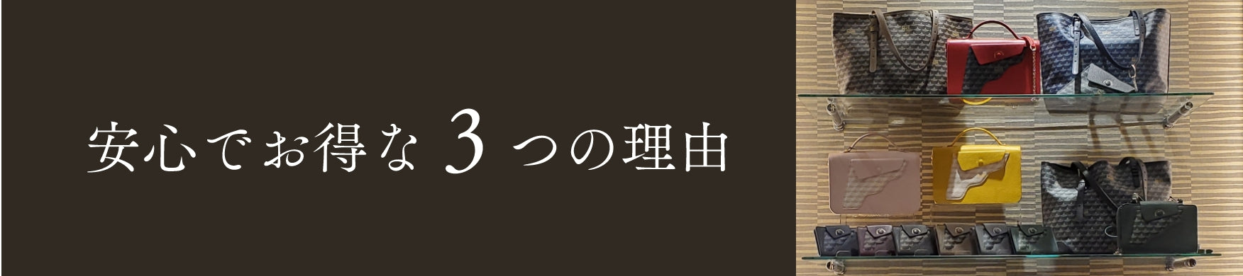 安心でお得な３つの理由