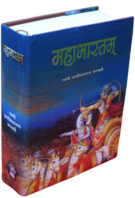 "महाभारत" Mahabharat By: Swami Jagdishwaranand Sarswati