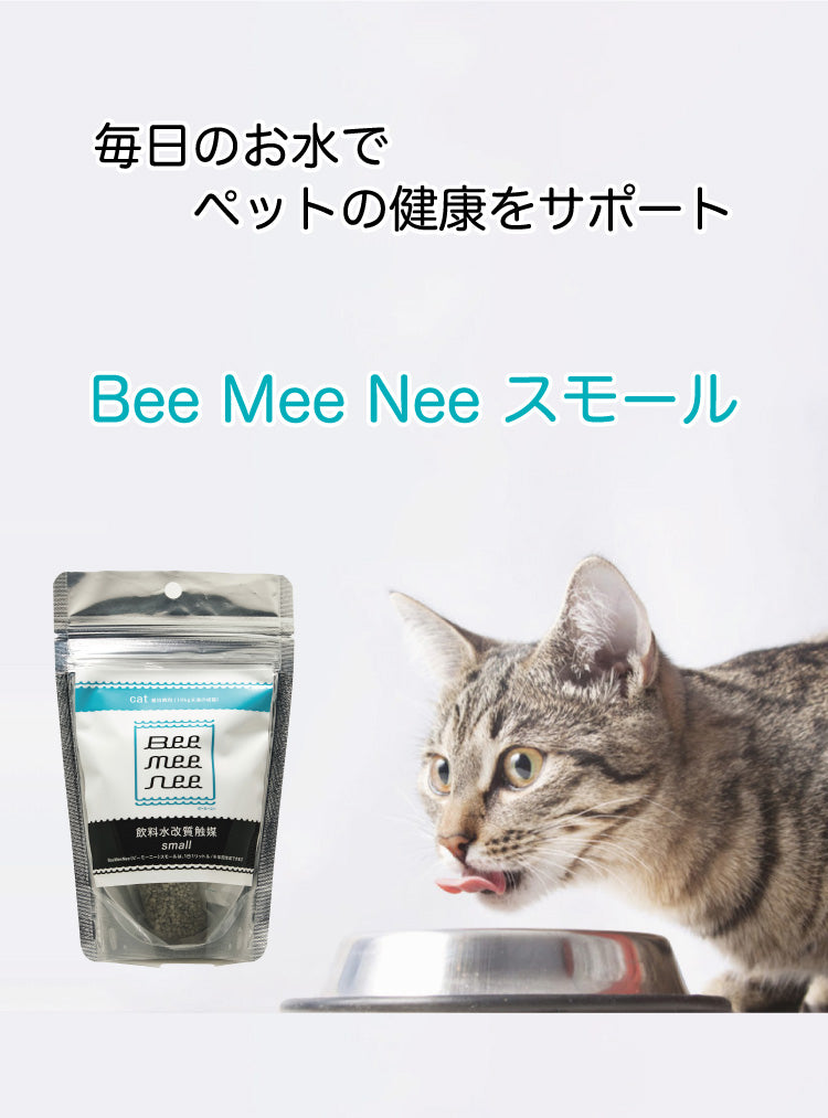 BeeMeeNee ビーミーニー 飲料水改質触媒 スモール cat – beemeenee