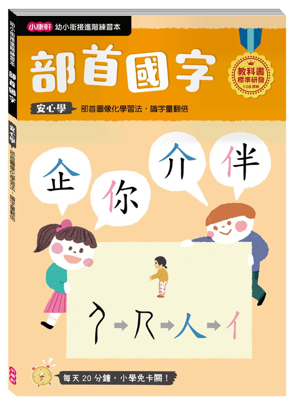 幼小銜接進階練習本 部首國字 小冊選書