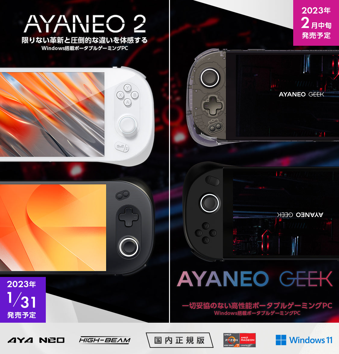 AMD Ryzen™ 7 6800U搭載「AYANEO 2」「AYANEO GEEK」予約受付開始