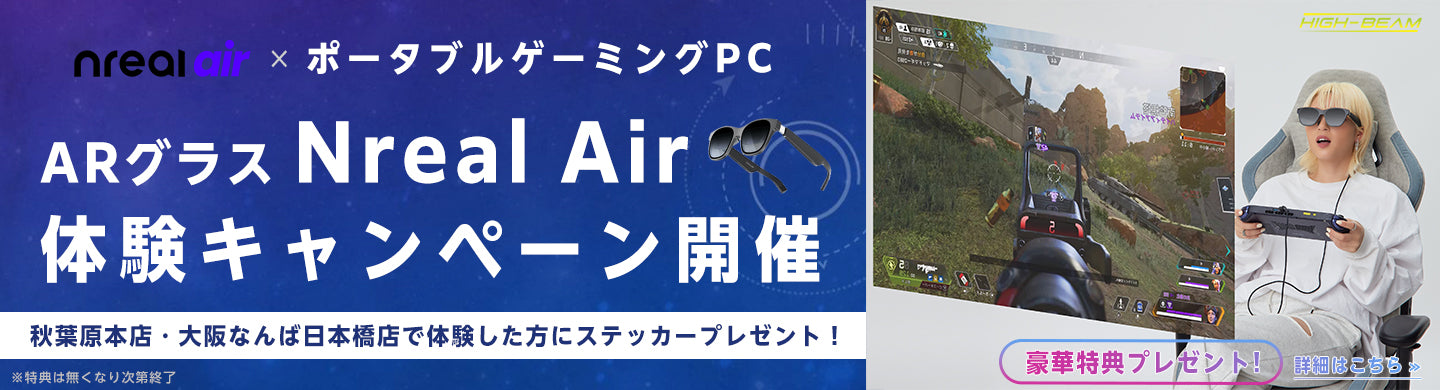 オリジナル特典をゲットしよう！「Nreal Air」体験キャンペーン開催