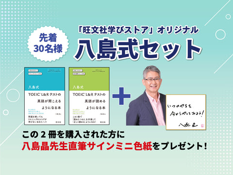 特別企画・八島式セット！限定30セットでサインミニ色紙をプレゼント中！