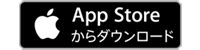 AppStoreからダウンロード