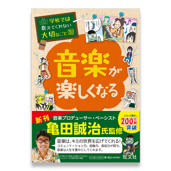 ６冊セット】学校では教えてくれない大切なこと 30 音楽が楽しくなる