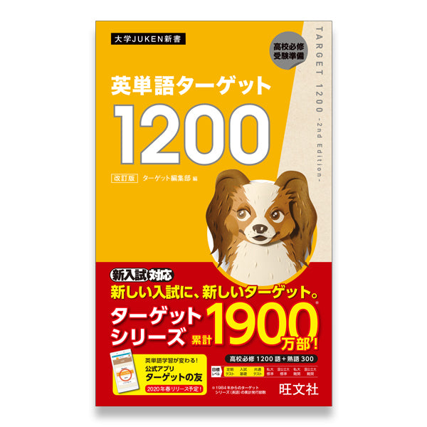 英単語ターゲット10 改訂版 旺文社 学びストア