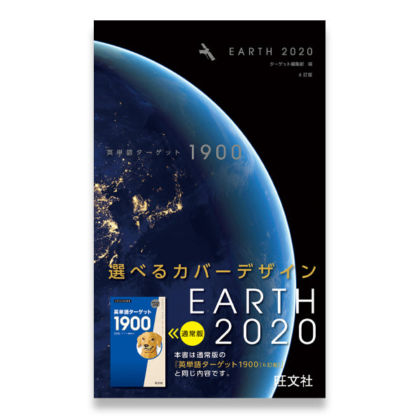 ☆学びストア限定☆特装版 英単語ターゲット1900 6訂版 EARTH 2020