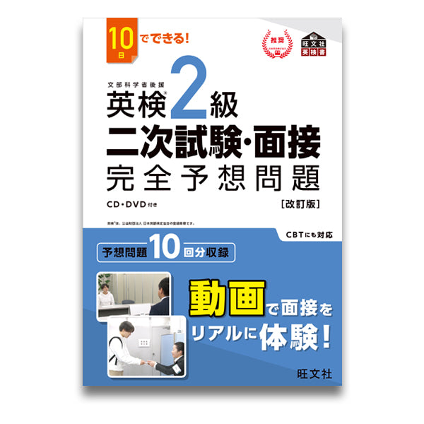 100％の保証 10日でできる 英検2級二次試験 面接完全予想問題