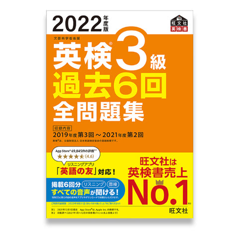 前々年度版】2022年度版 英検準1級 過去6回全問題集 – 旺文社 学びストア