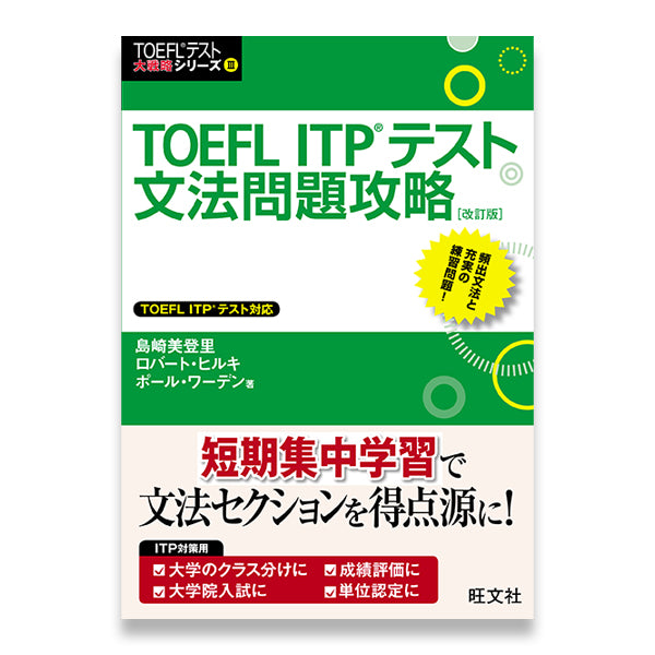 たしろ屋 TOEFL ITP 参考書 5冊セット 大学院 入試 - 参考書