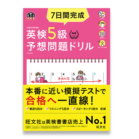 7日間完成 英検4級 予想問題ドリル 4訂版 – 旺文社 学びストア