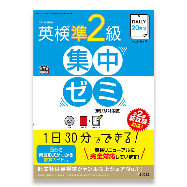 DAILY20日間 英検準2級 集中ゼミ 新試験対応版 – 旺文社 学びストア