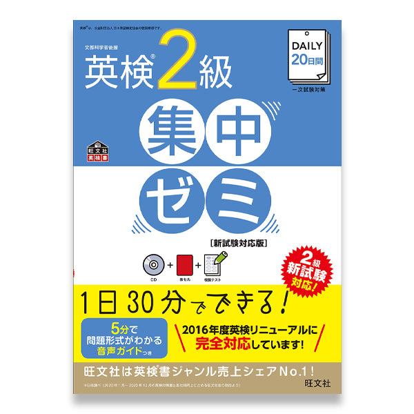 英検準2級DAILY20日間集中ゼミ 英検一次試験対策-