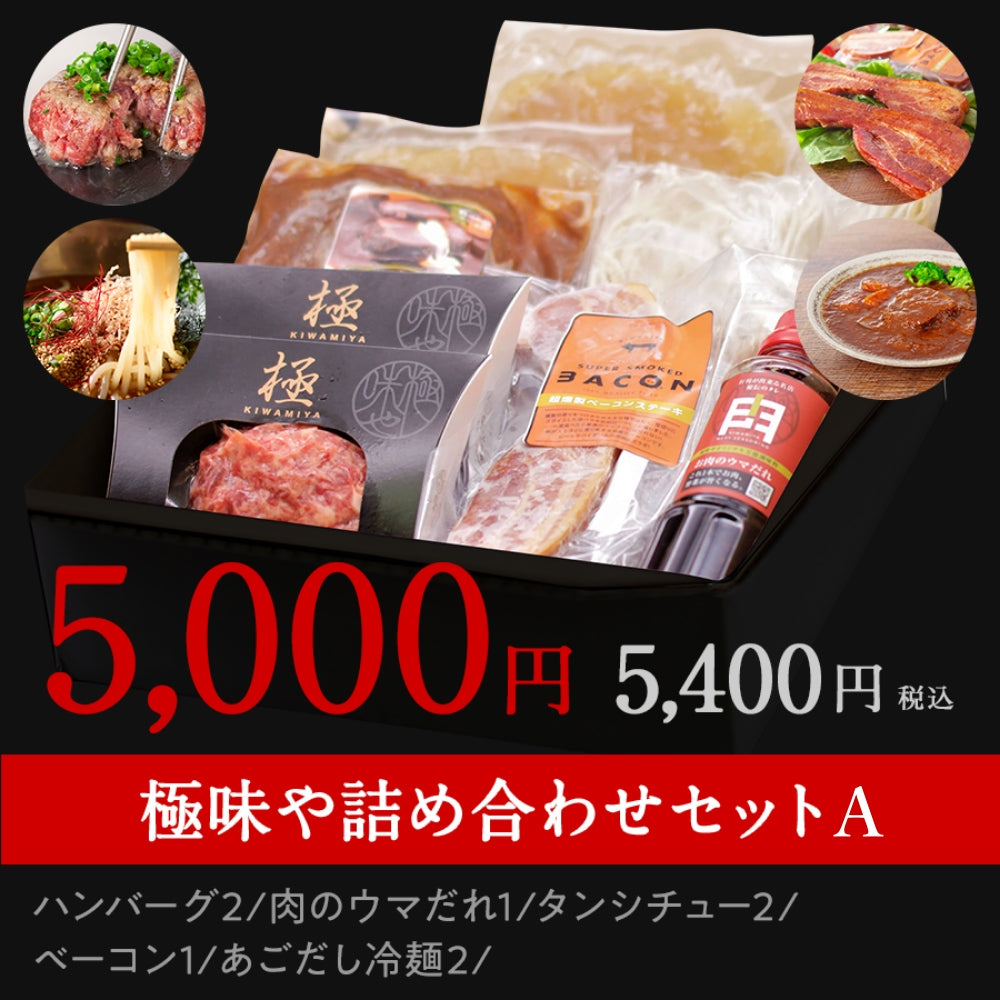 極味や詰め合わせセットA