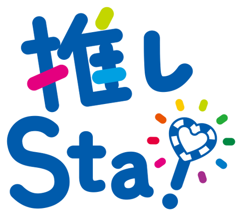 JR東日本「推しSta！」