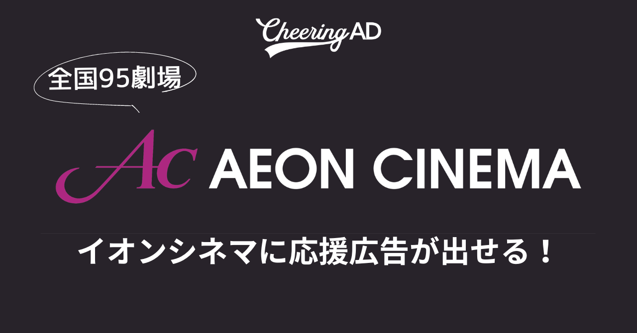 Aeon Cinema_Cheld advertising Senil Advertising_cheering Ad_JEKI Supported Advertising Secretariat